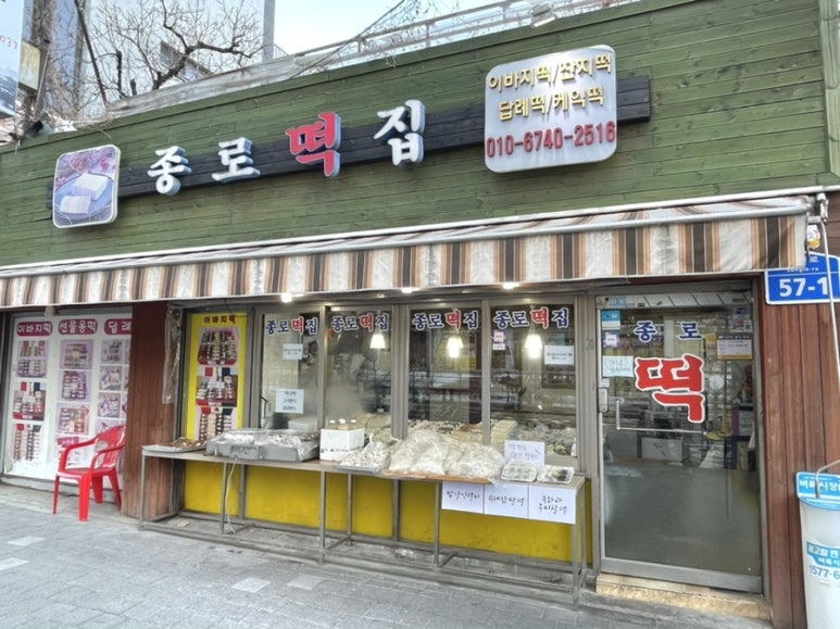 종로떡집 이미지