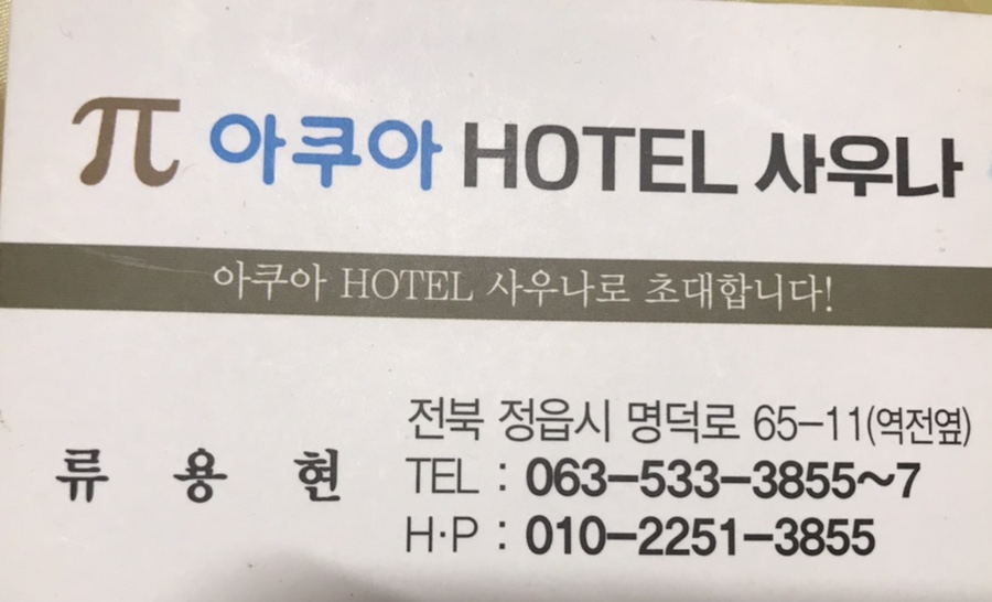 아쿠아사우나모텔 이미지