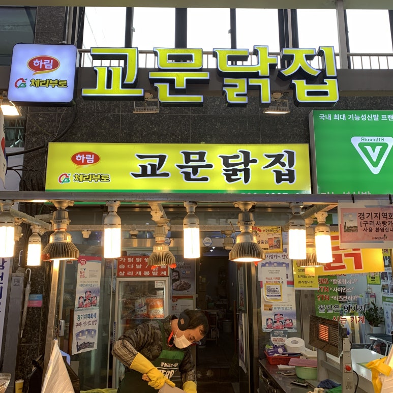 교문닭집 이미지