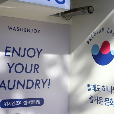 워시엔조이셀프빨래방분당 이미지