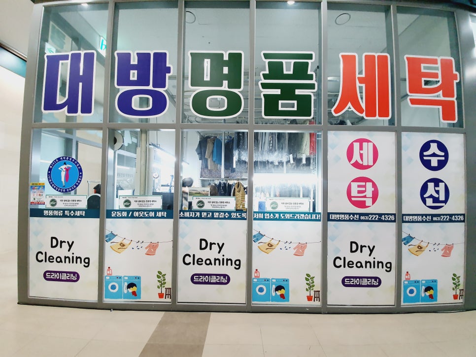 대방세탁소 이미지