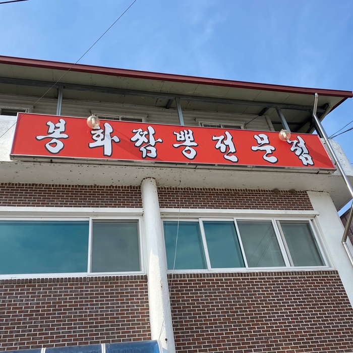 봉화짬뽕 이미지