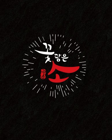 꽃담은소 이미지