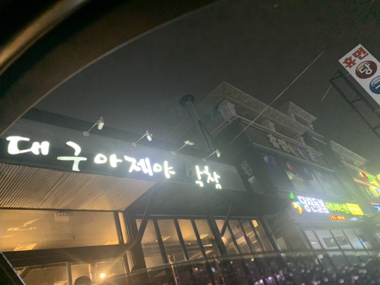 대구아지야막창 이미지