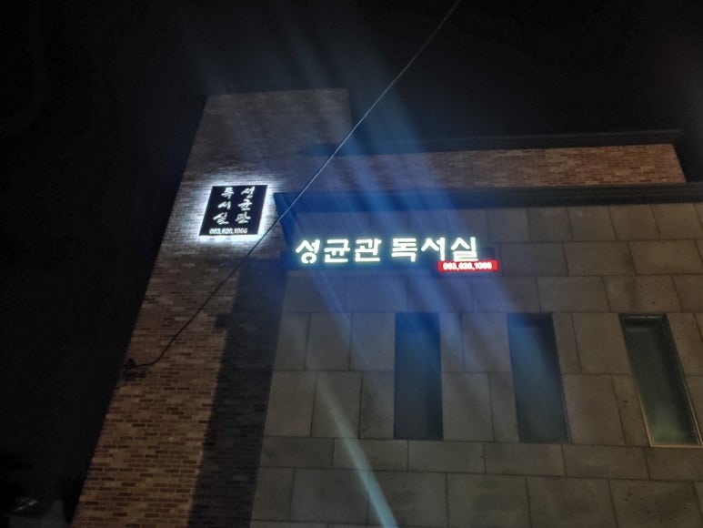 성균관독서실 이미지