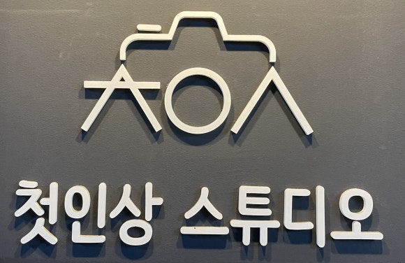 첫인상스튜디오 이미지