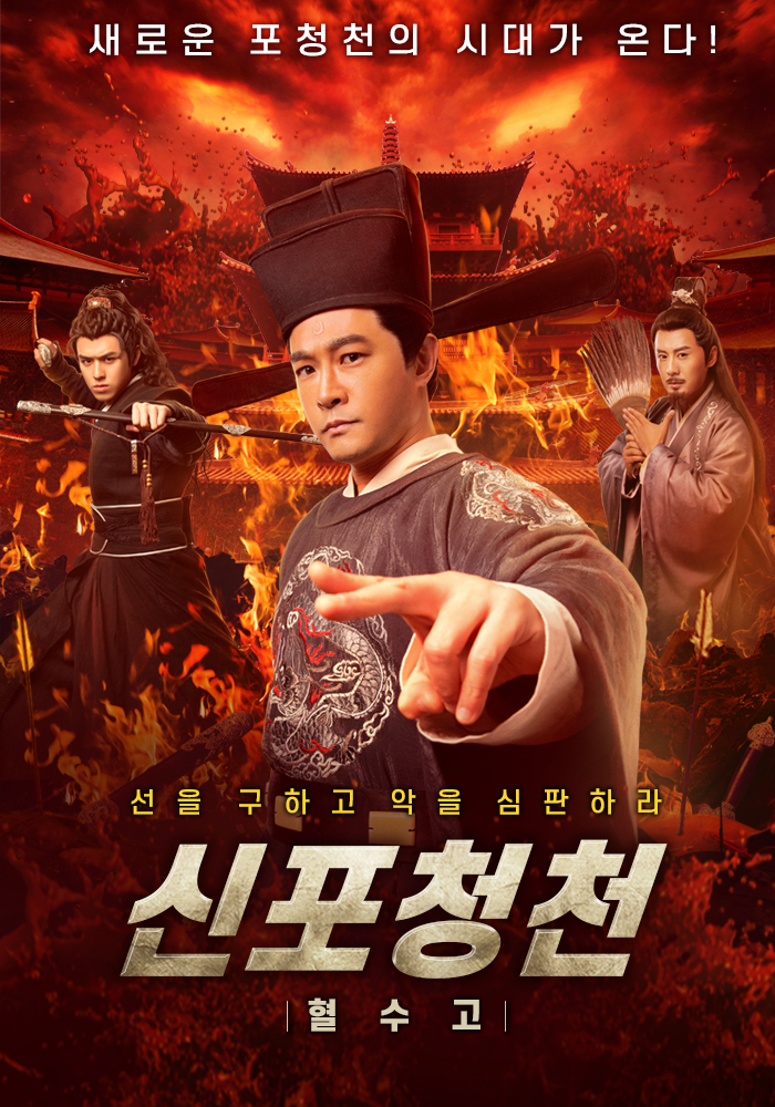 신포청천 이미지