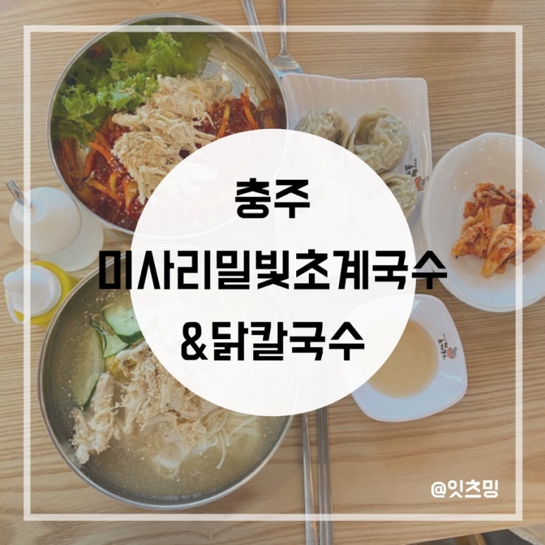 미사리밀빛초계국수충주점 이미지