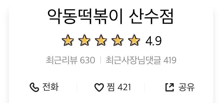 악동떡볶이 이미지