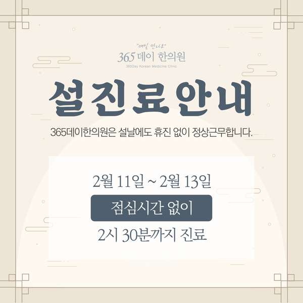 365데이한의원 이미지