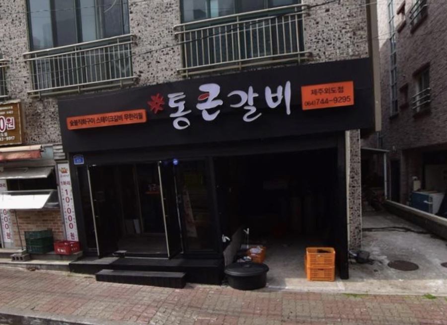 통큰갈비제주외도점 이미지