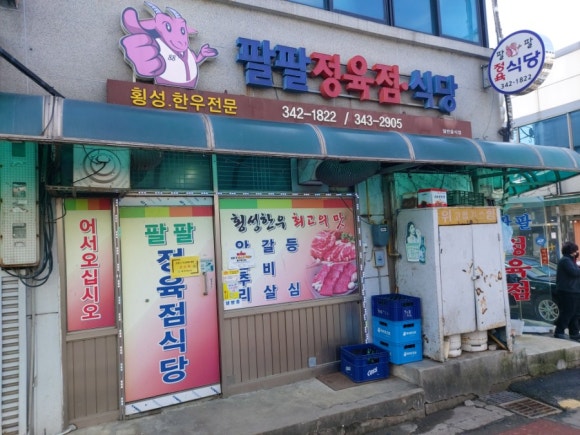 팔팔정육점 이미지
