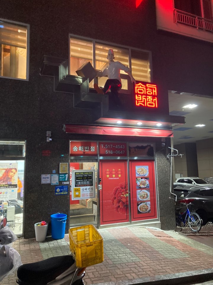 송해반점 이미지