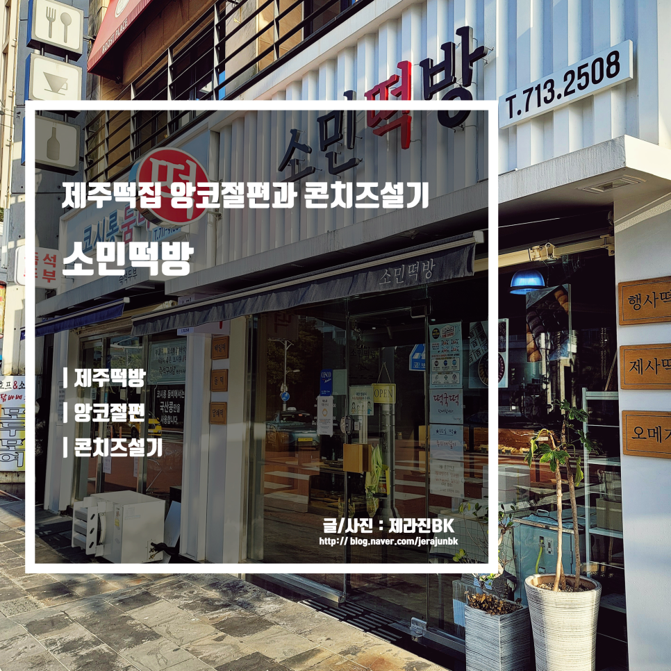 소민떡방 이미지