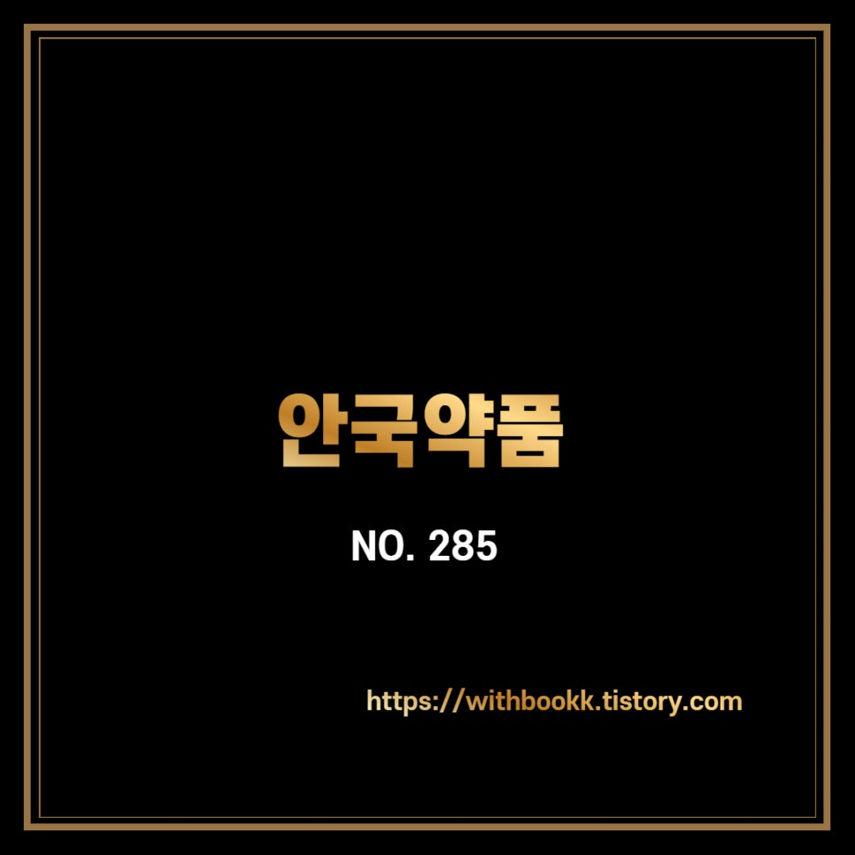 안국약품(주) 이미지