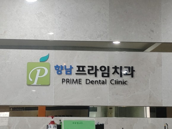향남프라임치과 이미지