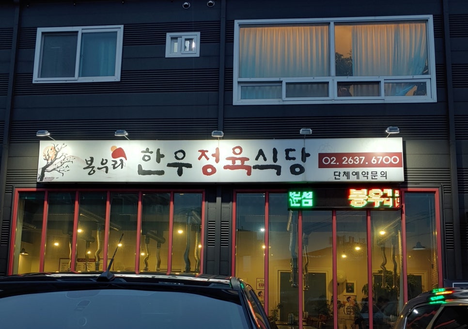 봉우리한우정육식당 이미지