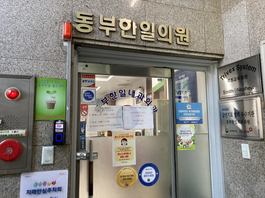 동부한일외과내과의원 이미지