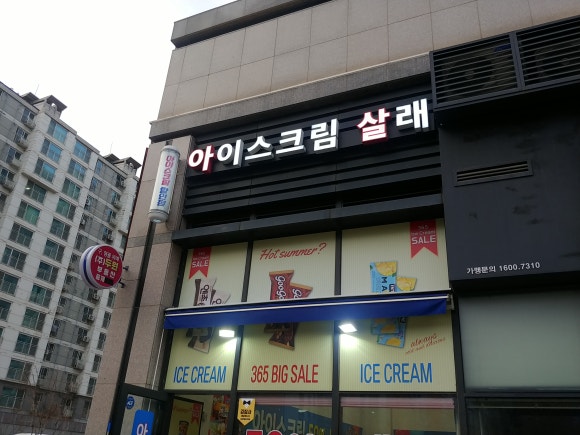 아이스크림살래위례 이미지