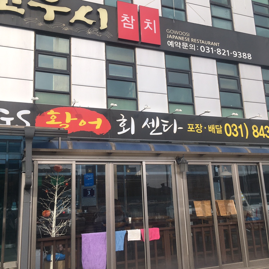 GS활어회직판장 이미지