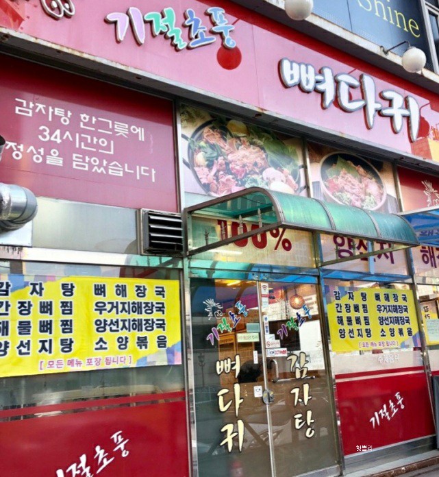 기절초풍감자탕 이미지