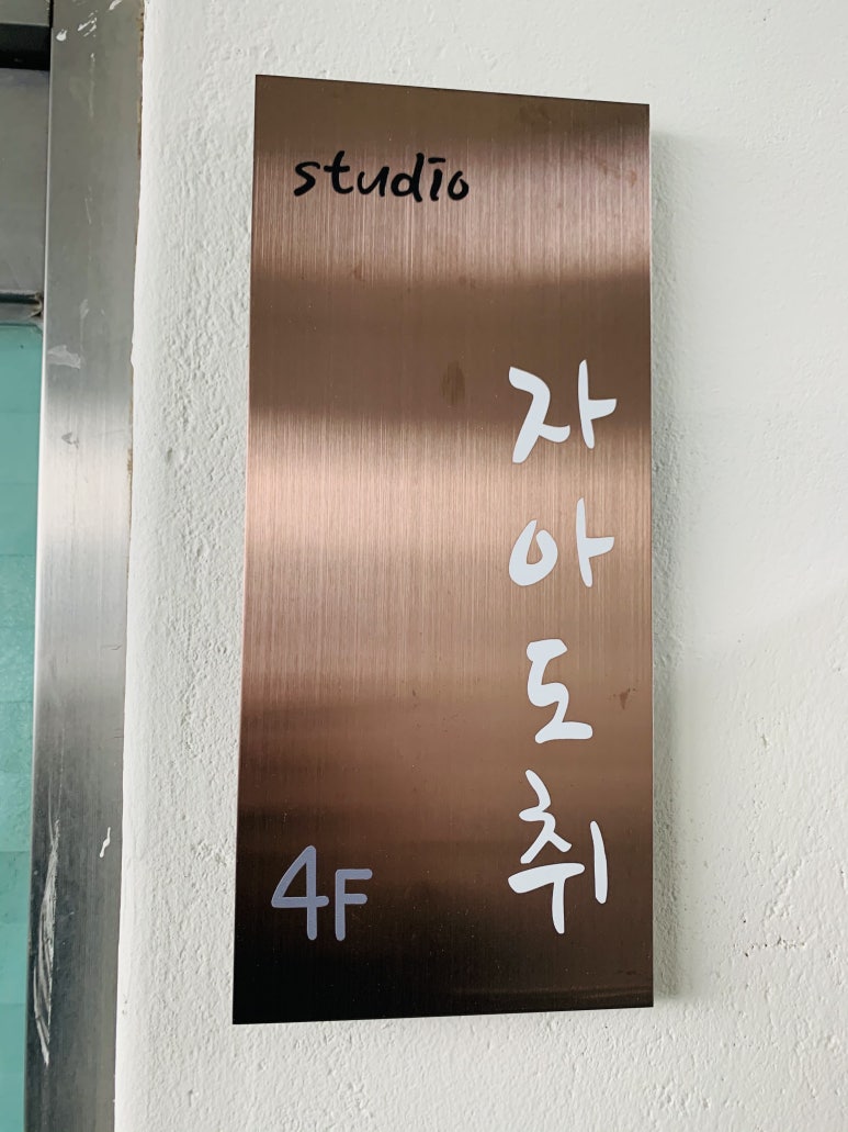 스튜디오자아도취 이미지