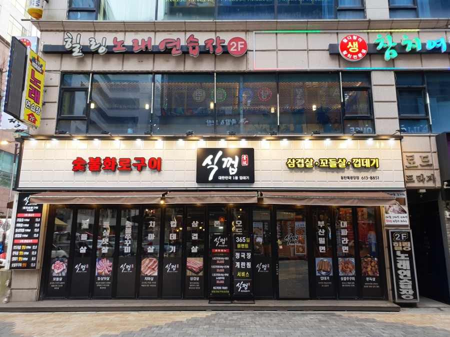 식껍 동탄북광장점 이미지
