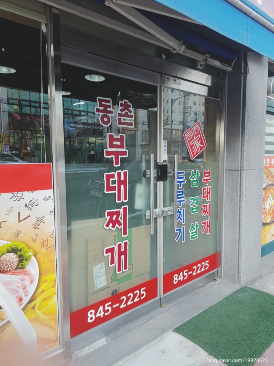 부대찌개동촌 이미지