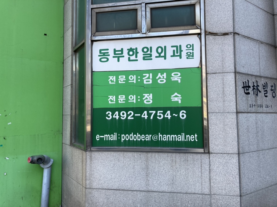 동부한일외과내과의원 이미지