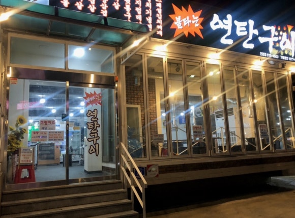 양기네불타는연탄구이 이미지