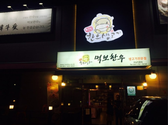 명성한우전문점 이미지