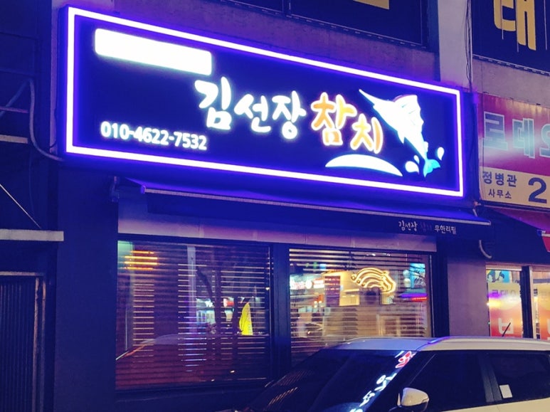 김선장참치 이미지