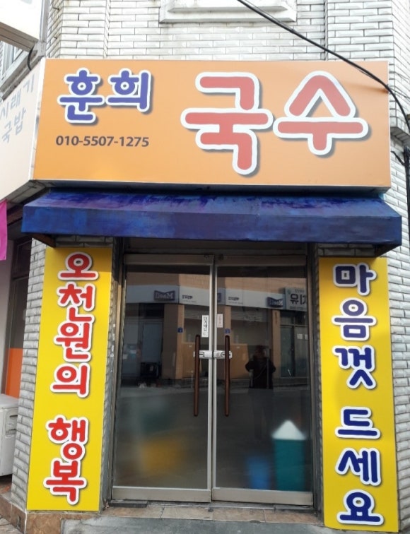 훈희국수 이미지
