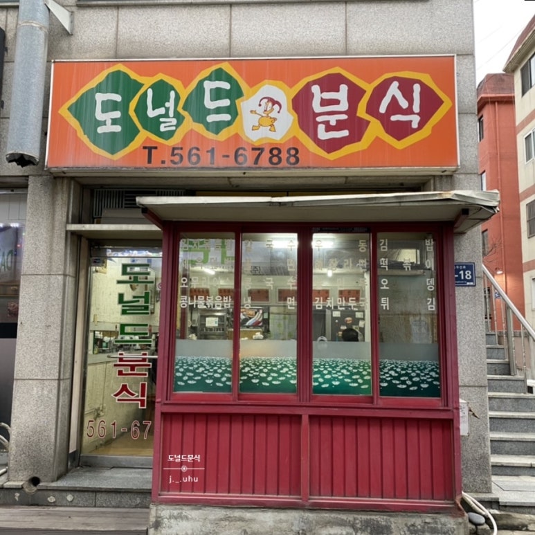 도널드분식 이미지