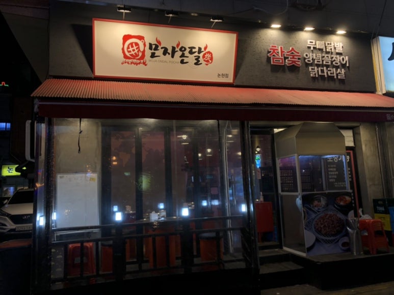 모자온달논현점 이미지