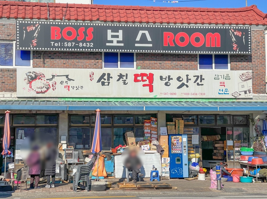 칠원떡방앗간 이미지