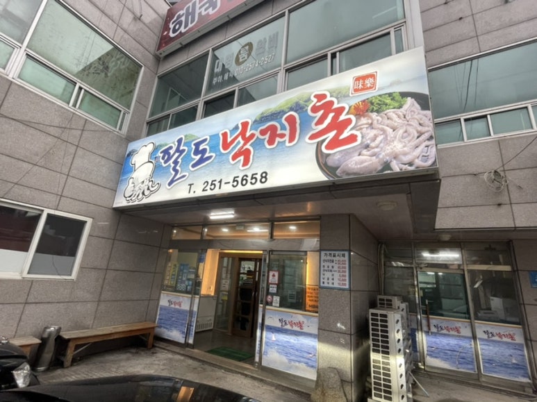 팔도낙지촌 이미지