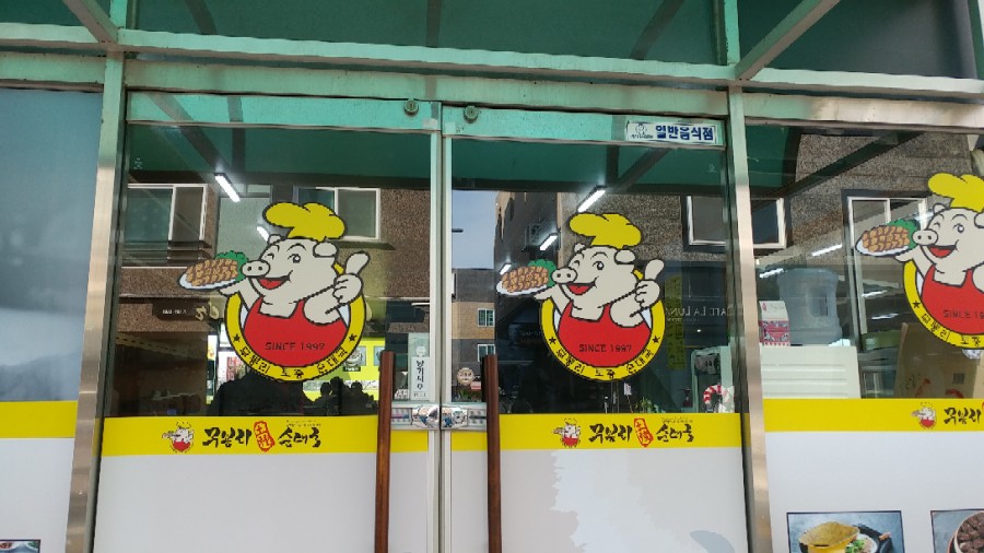 무봉리토종순대국 이미지