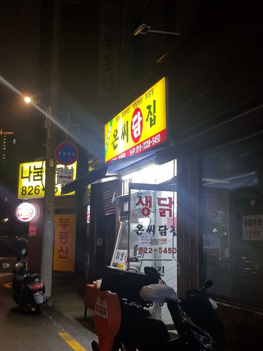 온씨닭집 이미지