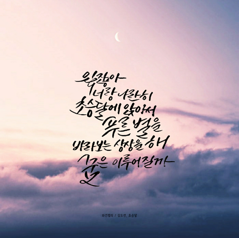 초승달캘리 이미지