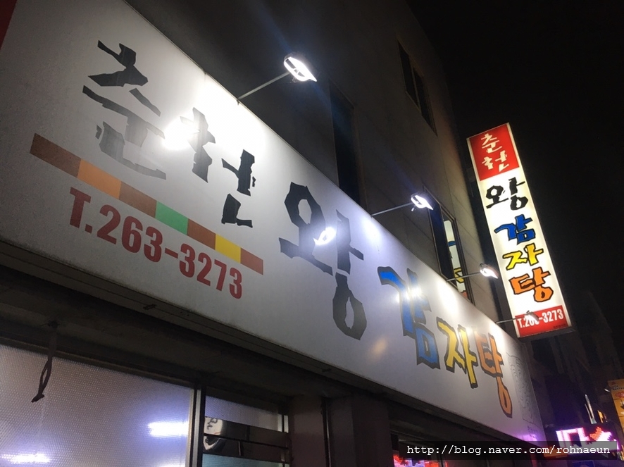 춘천왕감자탕 이미지