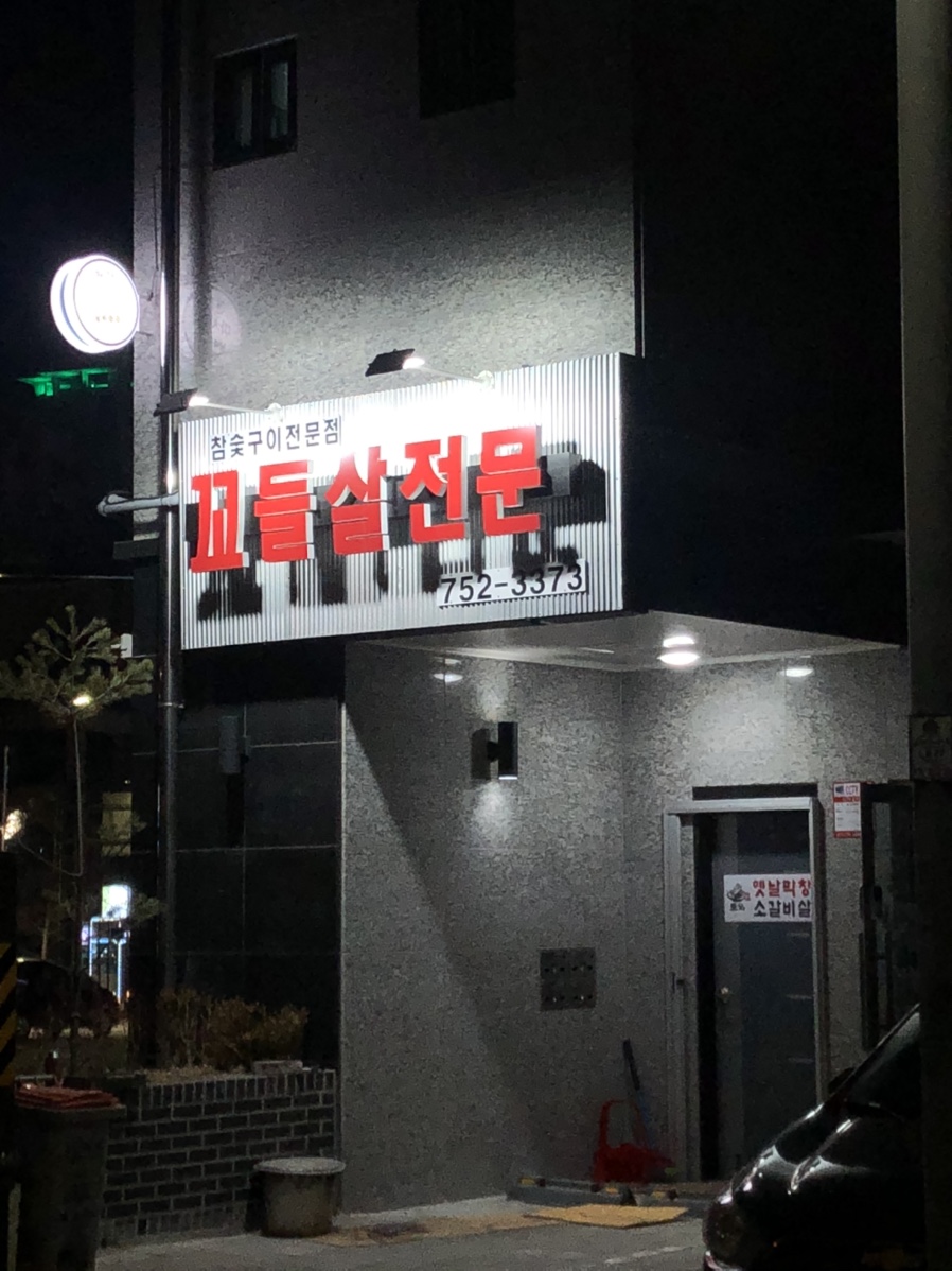 옛날막창 소갈비살(운서점) 이미지