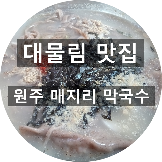 매지리막국수 이미지