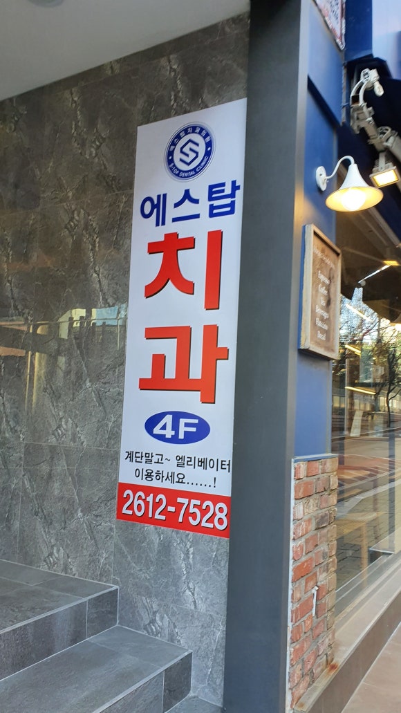 에스탑치과의원 이미지