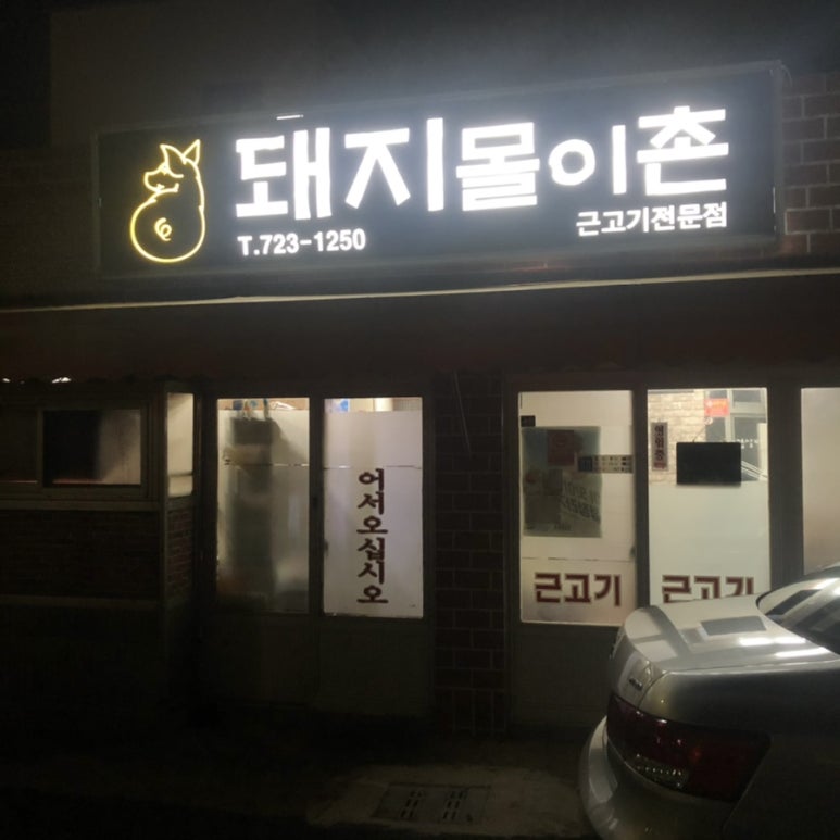 돼지몰이촌 이미지