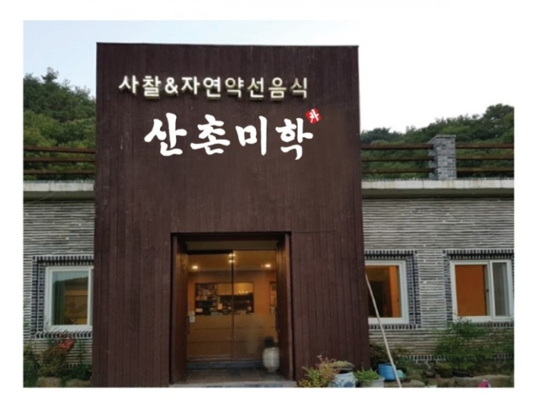 산촌미학 이미지