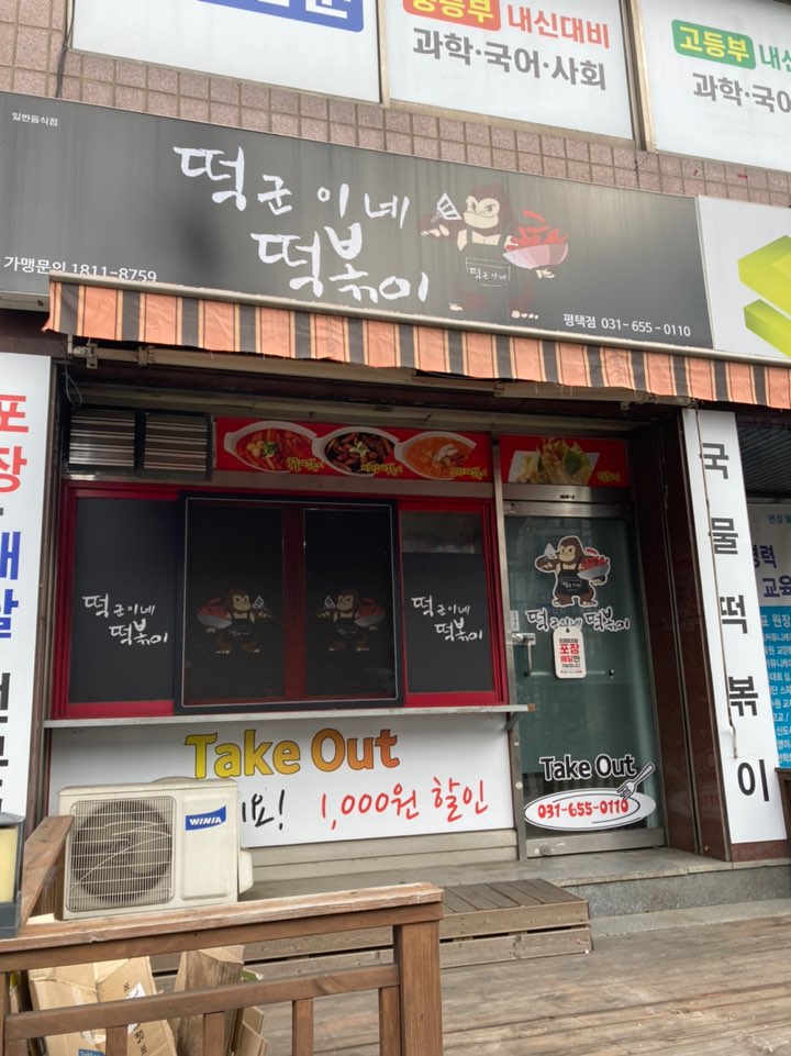 떡군이네떡볶이 평택점 이미지