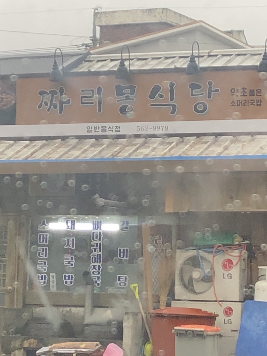 짜리몽 식당 이미지
