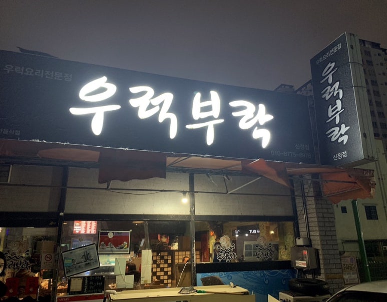 우럭부락 이미지