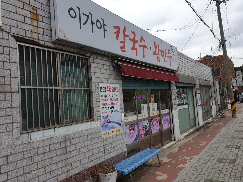 이가야칼국수 이미지